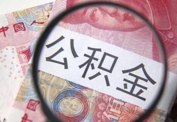 甘孜吉安住房公积金怎么提取（吉安县公积金提取规则）