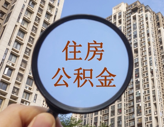 甘孜怎么把封存的住房公积金取出来（怎样取出封存状态的公积金）