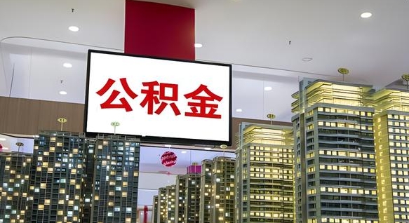 甘孜公积金离退休提取什么意思（公积金离退休提取啥意思）