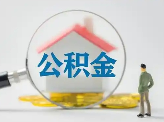 甘孜离职后可以全额提取住房公积金吗（离职了是不是可以提取公积金）