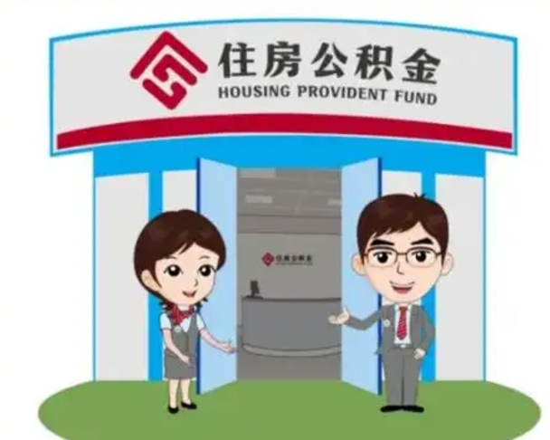 甘孜怎么把封存的住房公积金取出来（怎样取出封存状态的公积金）